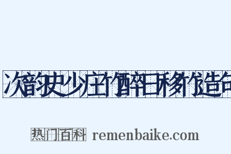 次韵史少庄竹醉日移竹造句是什么意思的图片